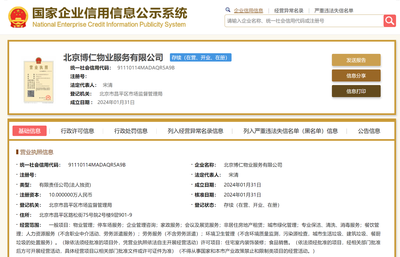 華仁物業在京設立新物業服務公司，拓展企業管理與商務咨詢業務