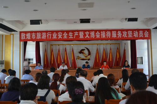 敦煌市召開(kāi)旅游行業(yè)安全生產(chǎn)暨文博會(huì)接待服務(wù)攻堅(jiān)動(dòng)員部署會(huì)